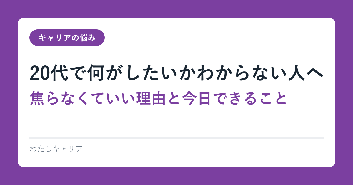 20代で何がしたいかわからない人へ｜焦らなくていい理由と今日できること