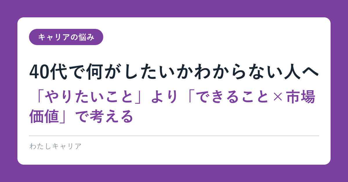 40代で何がしたいかわからない人へ｜「やりたいこと」より「できること×市場価値」で考える