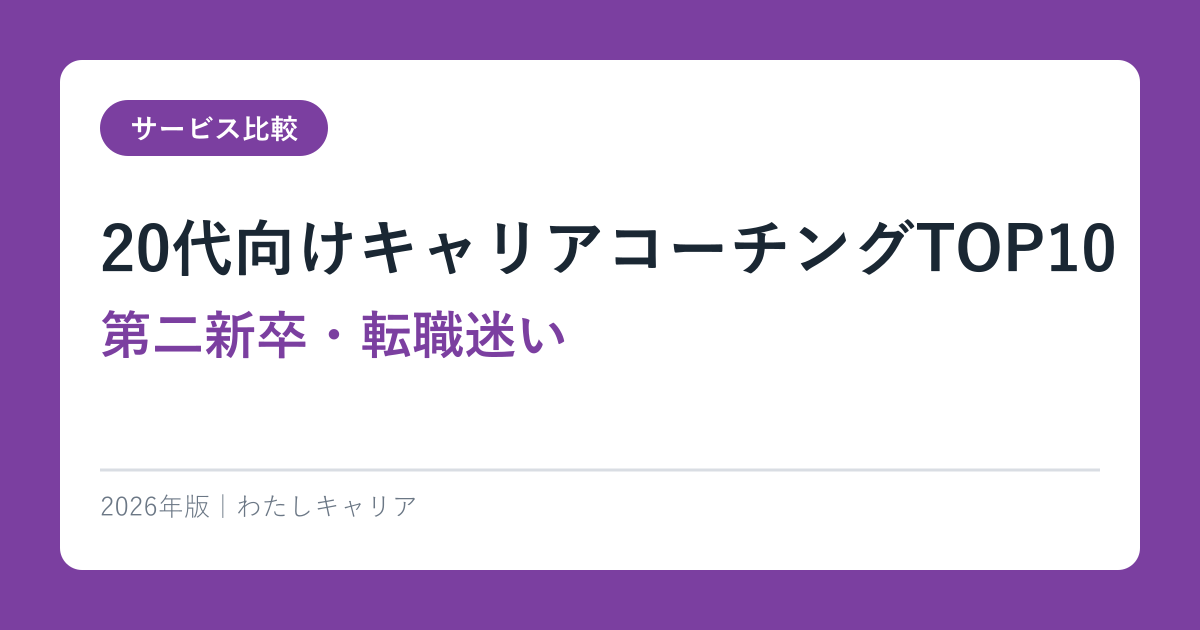 20代向けキャリアコーチングTOP10【第二新卒・転職迷い】2026年完全ガイド