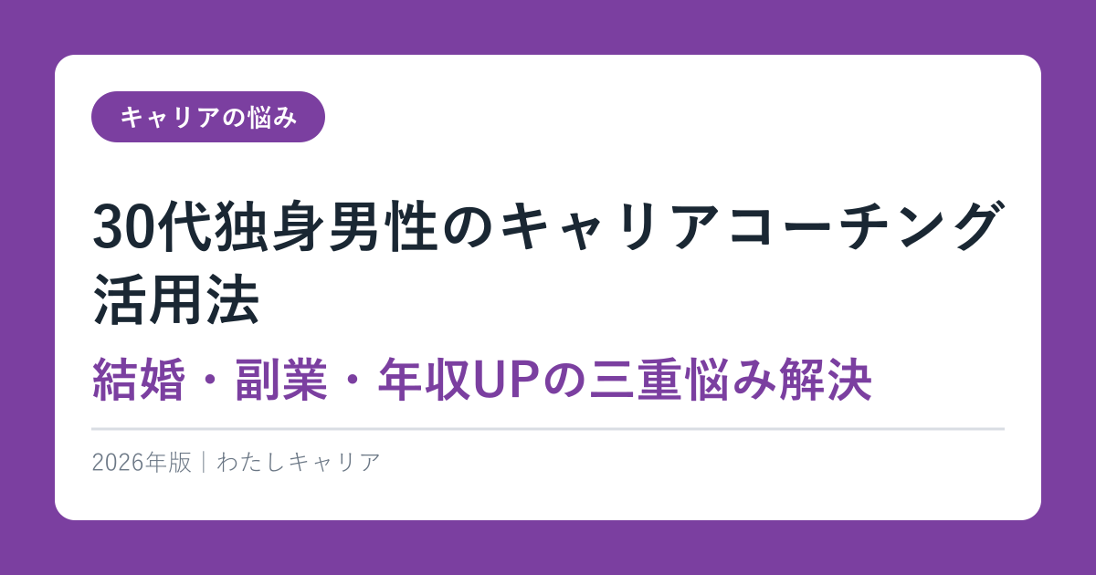 30代独身男性のキャリアコーチング活用法【結婚・副業・年収UPの三重悩み解決】2026年版