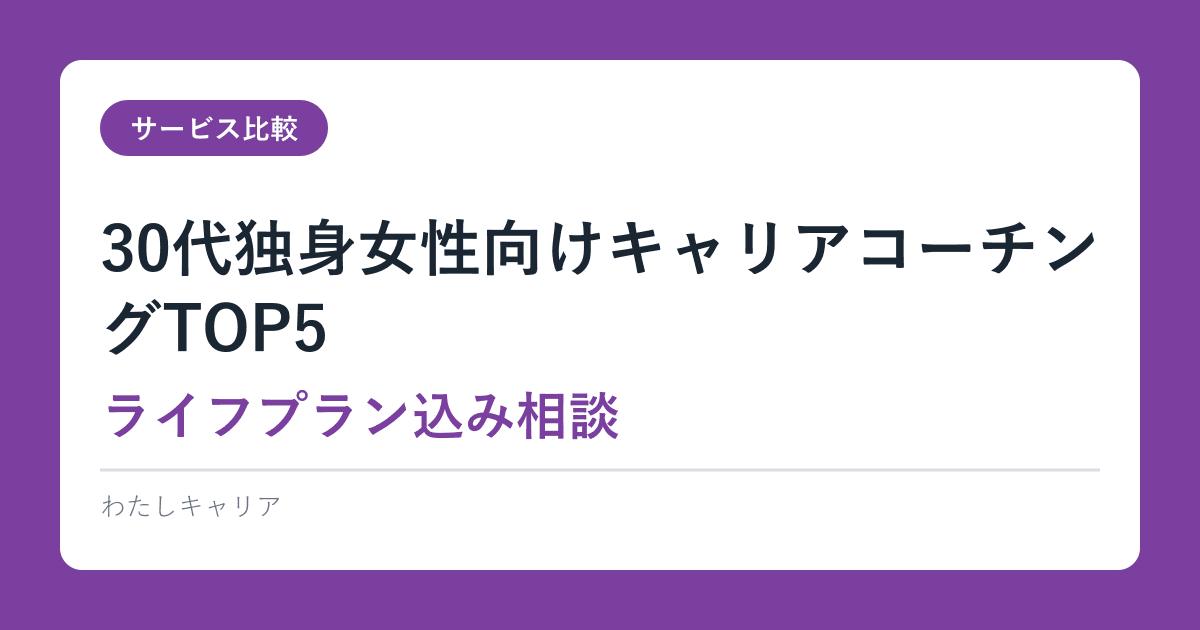 30代独身女性向けキャリアコーチングTOP5【ライフプラン込み相談】2026