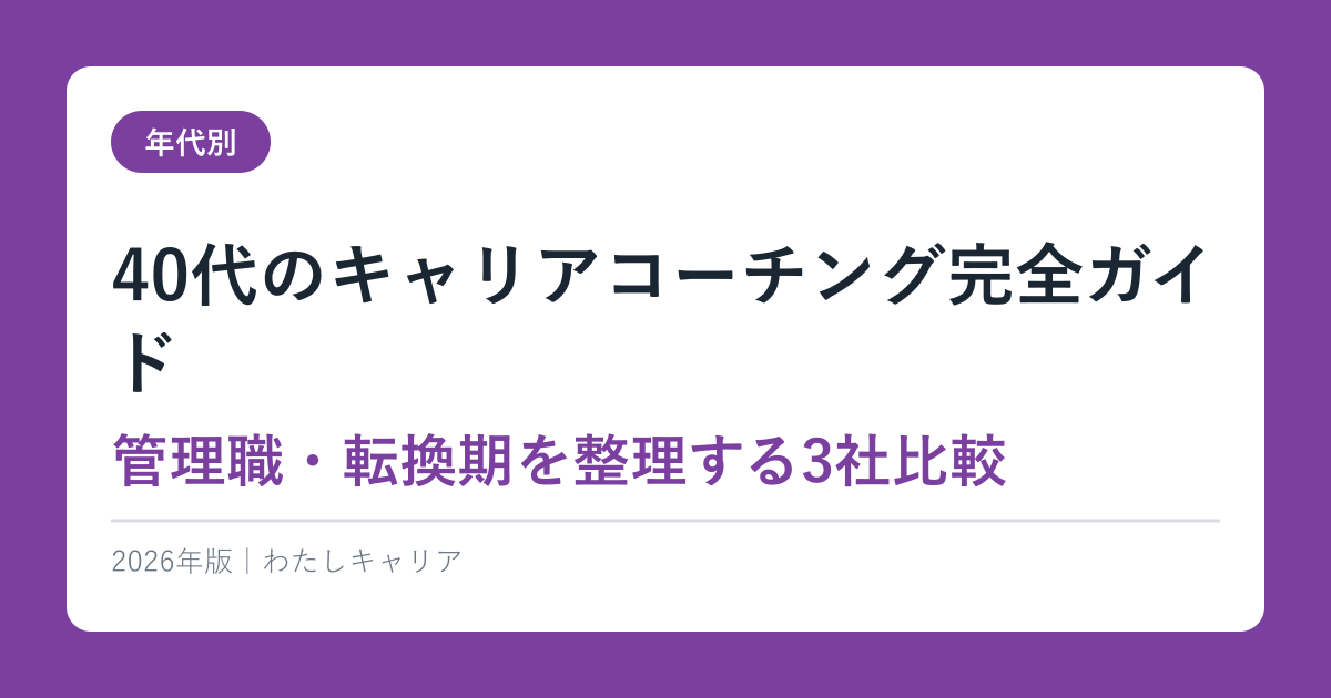 40代のキャリアコーチングおすすめ｜年齢制限なしのサービスと選び方
