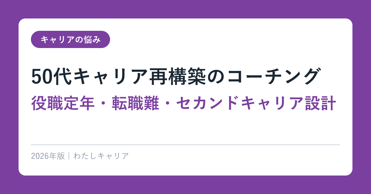 50代向けキャリアコーチングTOP7【セカンドキャリア・複業・起業】2026完全ガイド