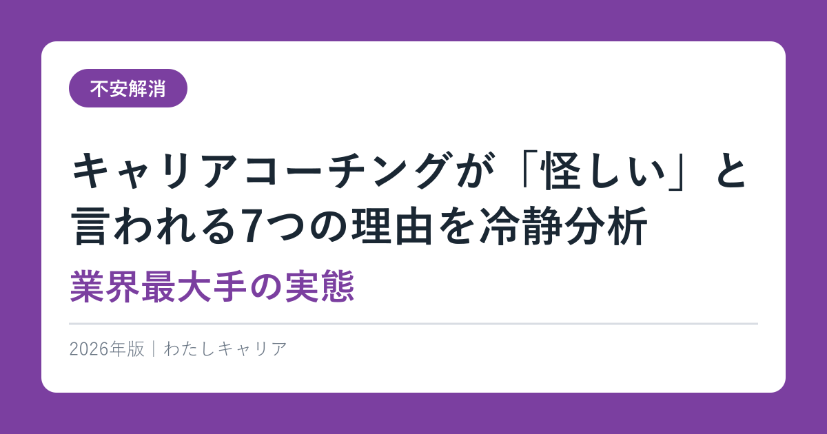 キャリアコーチングは怪しい？｜5つの不安を検証して「使うべき人」を正直に判断