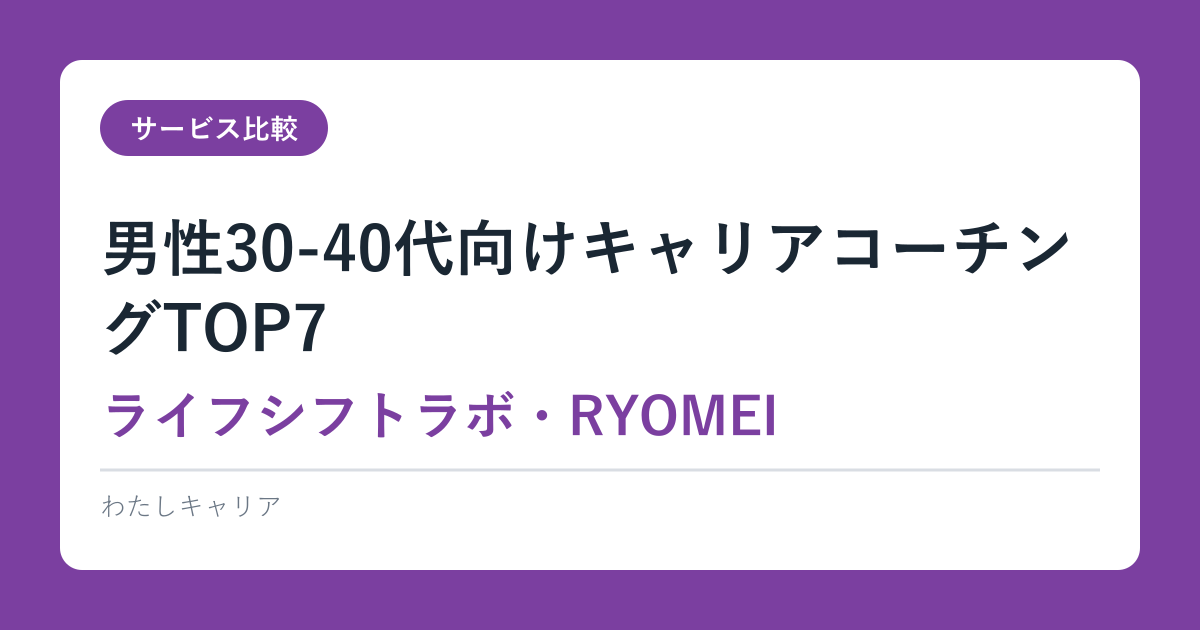 男性向けキャリアコーチング【20〜50代年代別の選び方】2026年版