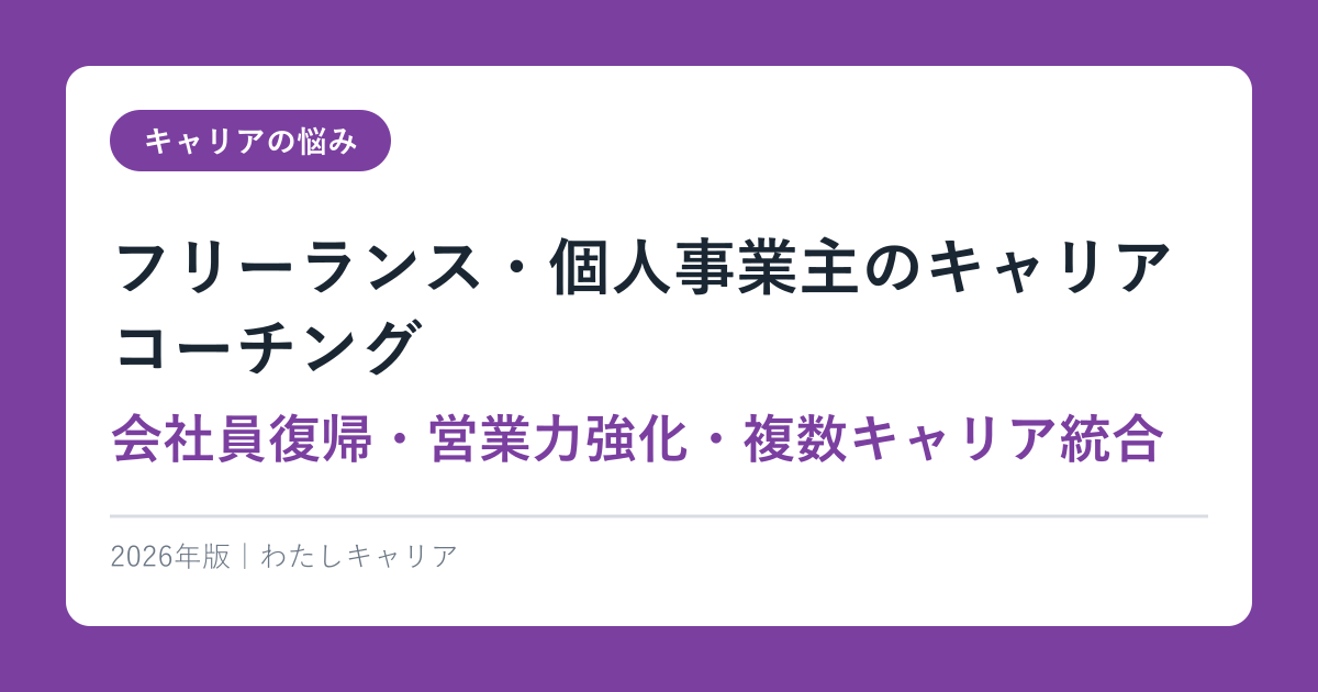 フリーランス・個人事業主のキャリアコーチング【会社員復帰・営業力強化・複数キャリア統合】2026年版