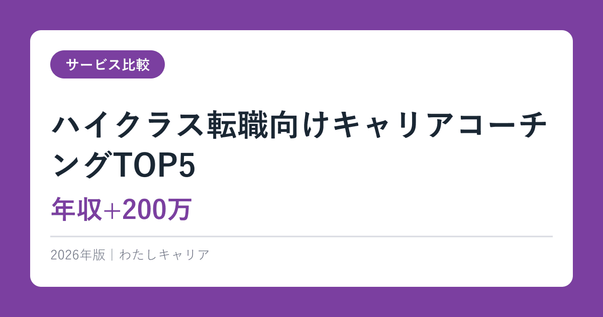 ハイクラス転職向けキャリアコーチングTOP5【年収+200万】2026年完全ガイド