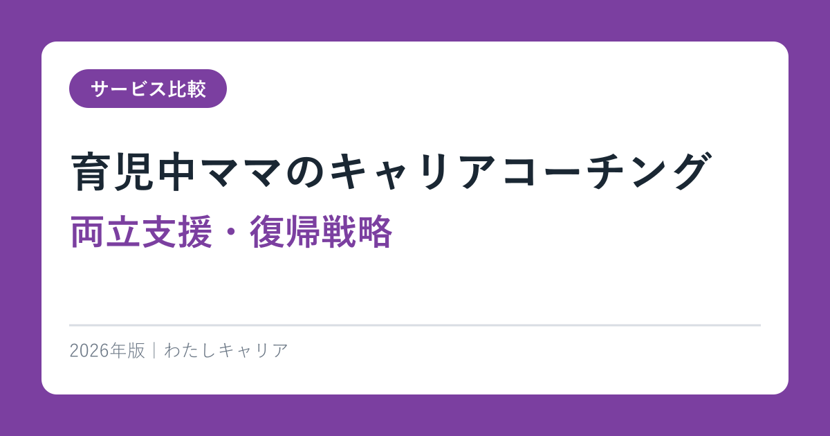育児中ママのキャリアコーチング【両立支援・復帰戦略】2026年完全ガイド