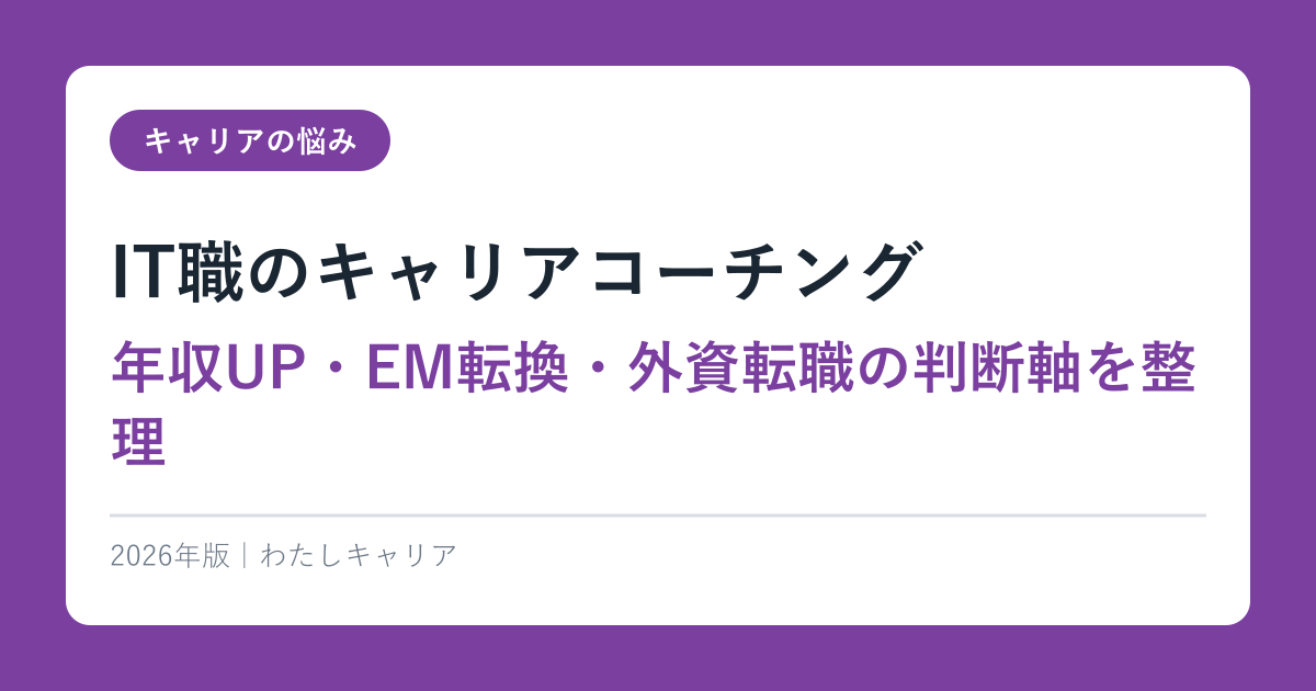 IT職のキャリアコーチング【年収UP・EM転換・外資転職の判断軸を整理】2026年版