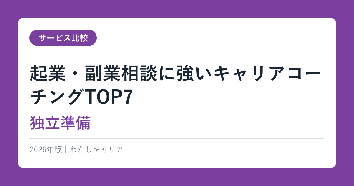 起業・副業相談に強いキャリアコーチングTOP7【独立準備】2026年完全ガイド