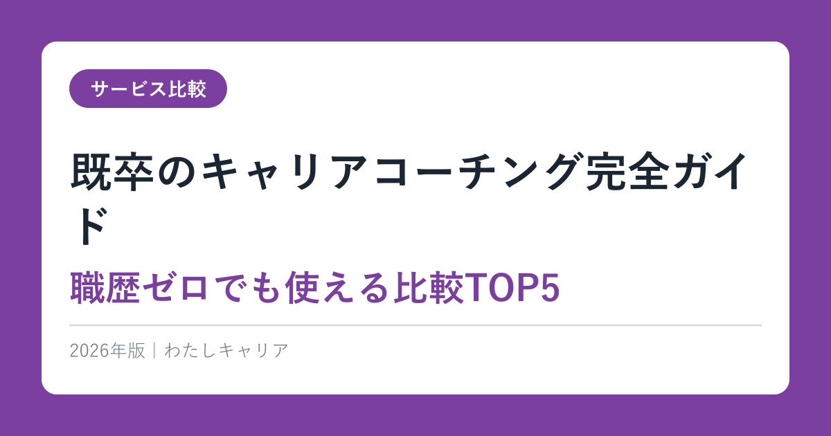 既卒のキャリアコーチング完全ガイド【職歴ゼロでも使える比較TOP5】2026年版