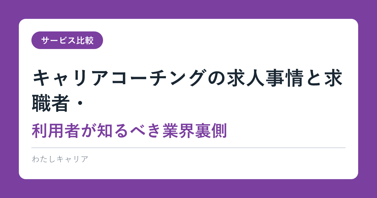 キャリアコーチングの求人事情と求職者・利用者が知るべき業界裏側