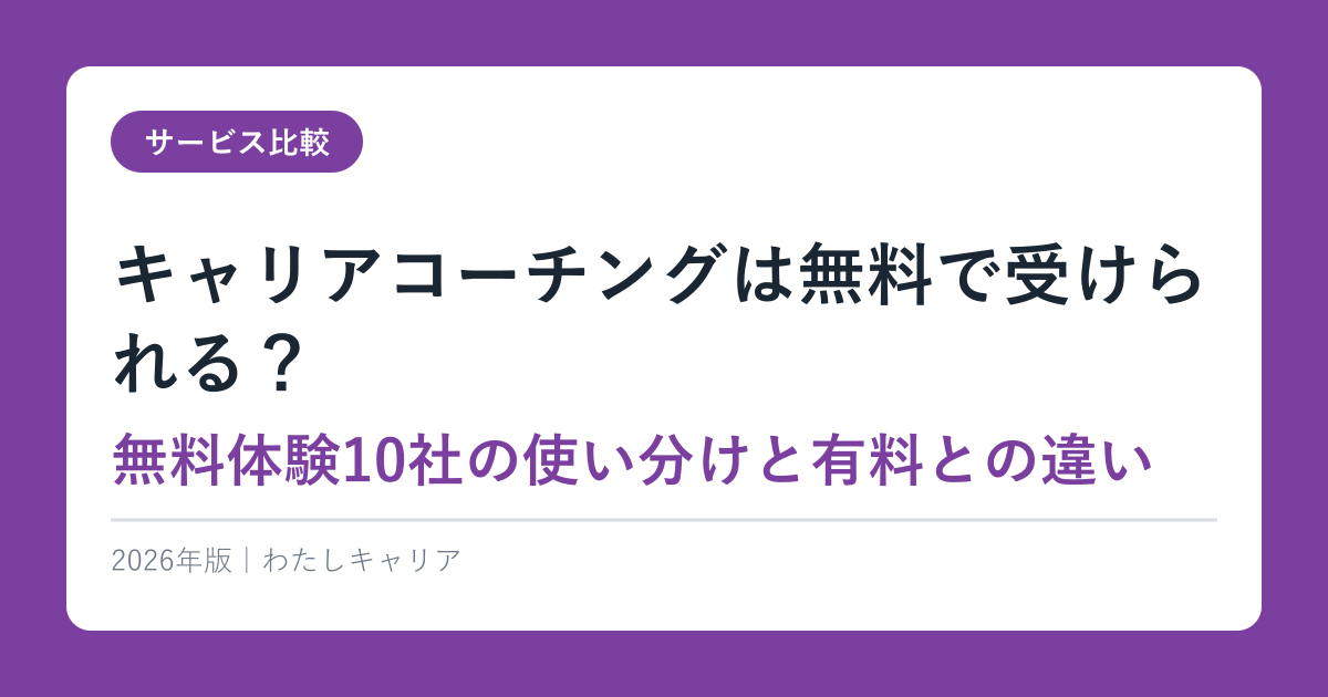キャリアコーチング 無料相談おすすめ7選｜有料との違い