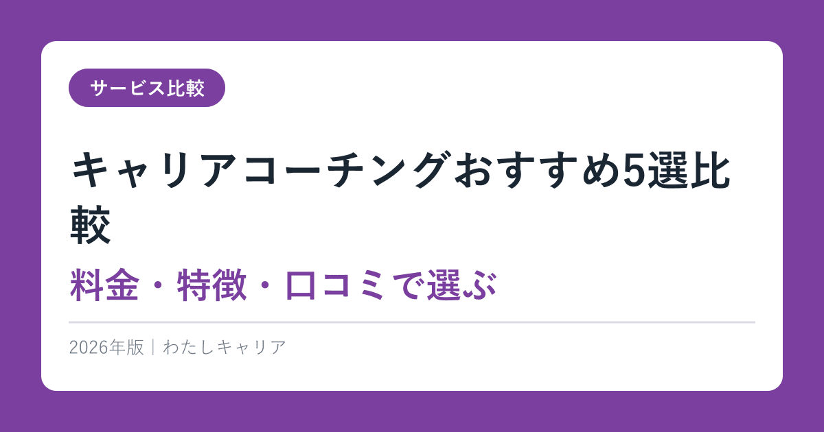 キャリアコーチングおすすめ5選比較｜料金・特徴・口コミで選ぶ【2026年版】