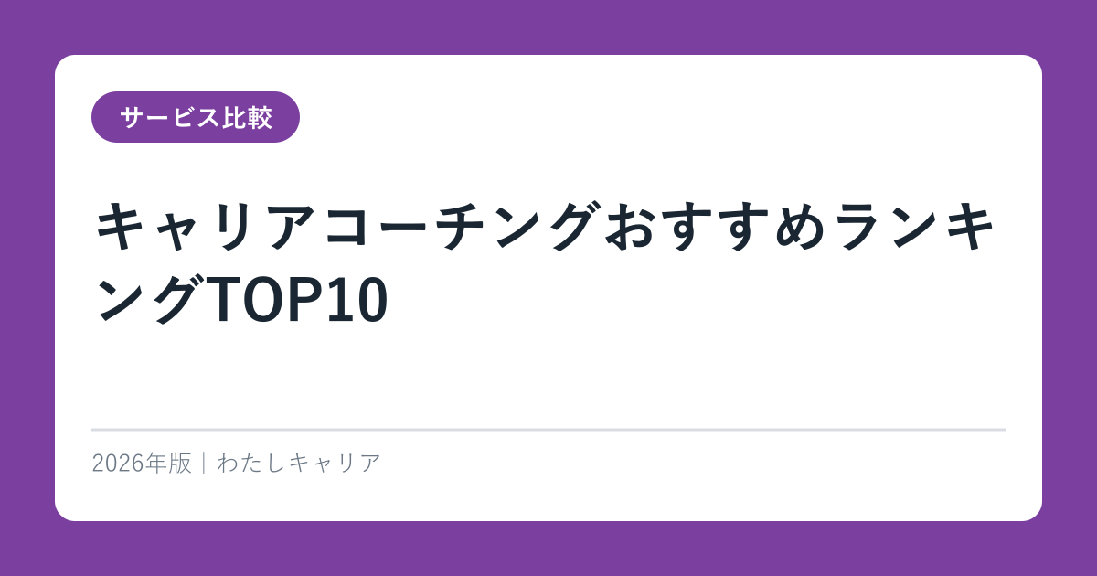 キャリアコーチングおすすめランキングTOP10【2026年最新版】