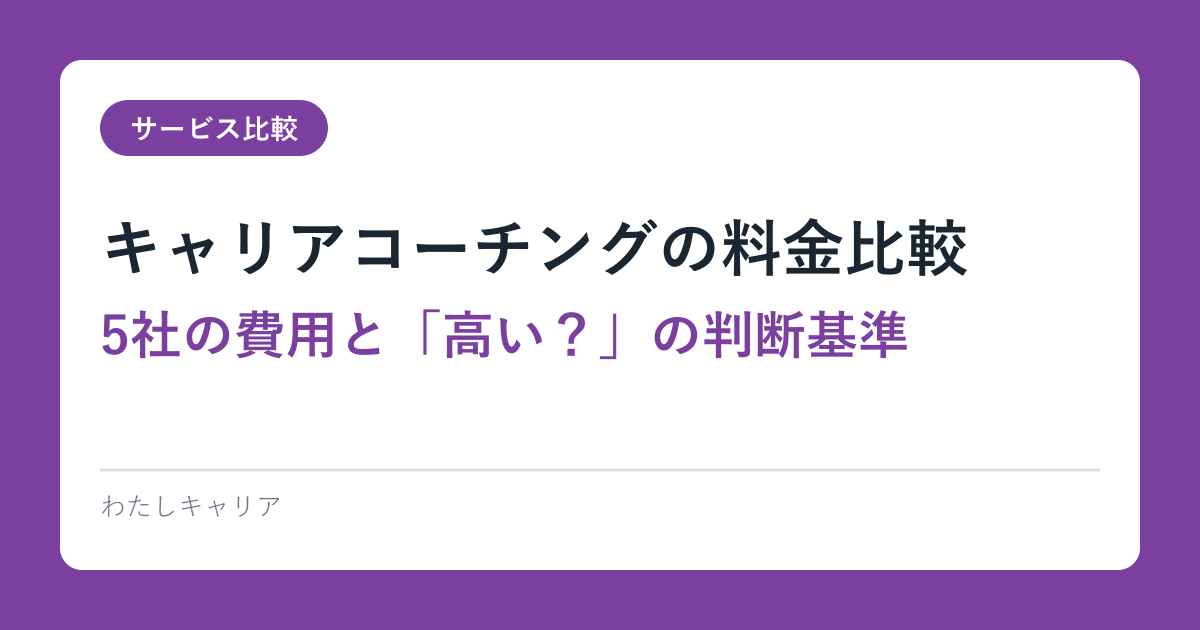 キャリアコーチングの料金比較｜5社の費用と「高い？」の判断基準