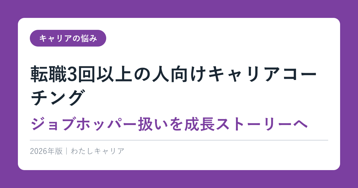 転職3回以上の人向けキャリアコーチング【ジョブホッパー扱いを成長ストーリーへ】2026年版