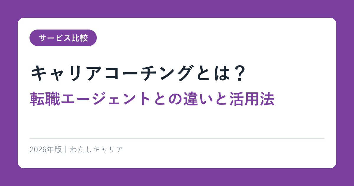 キャリアコーチングとは？転職エージェントとの違いと活用法【2026年版】