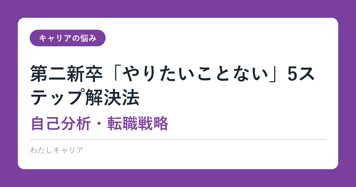 第二新卒「やりたいことない」5ステップ解決法【自己分析・転職戦略】2026完全ガイド