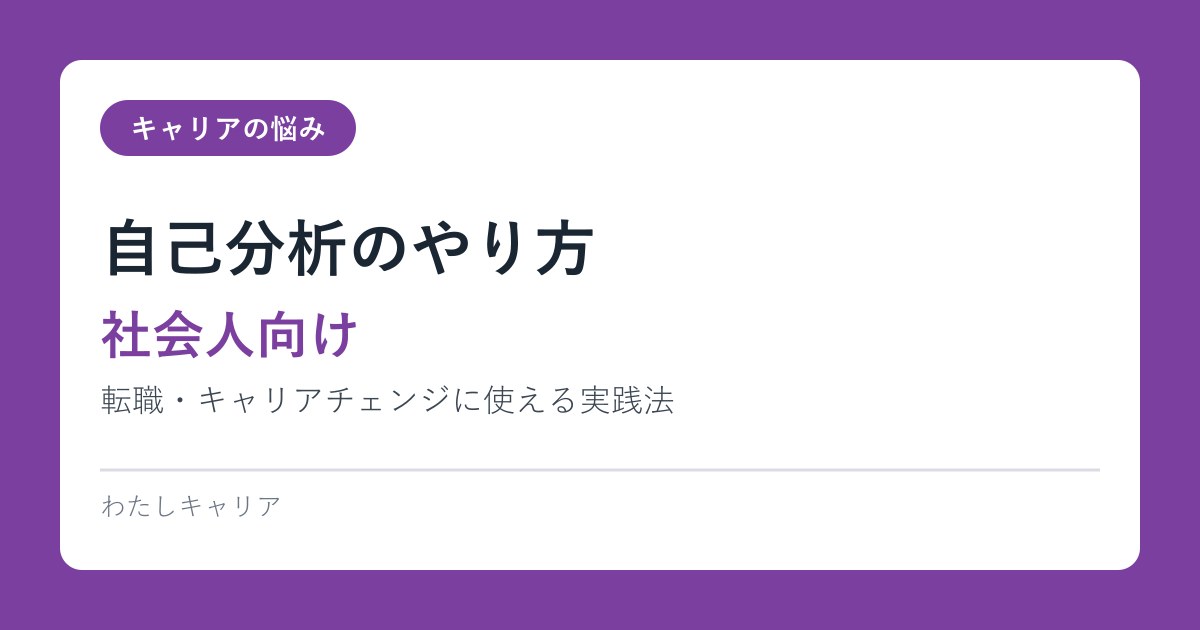 自己分析のやり方【社会人向け】｜転職・キャリアチェンジに使える実践法