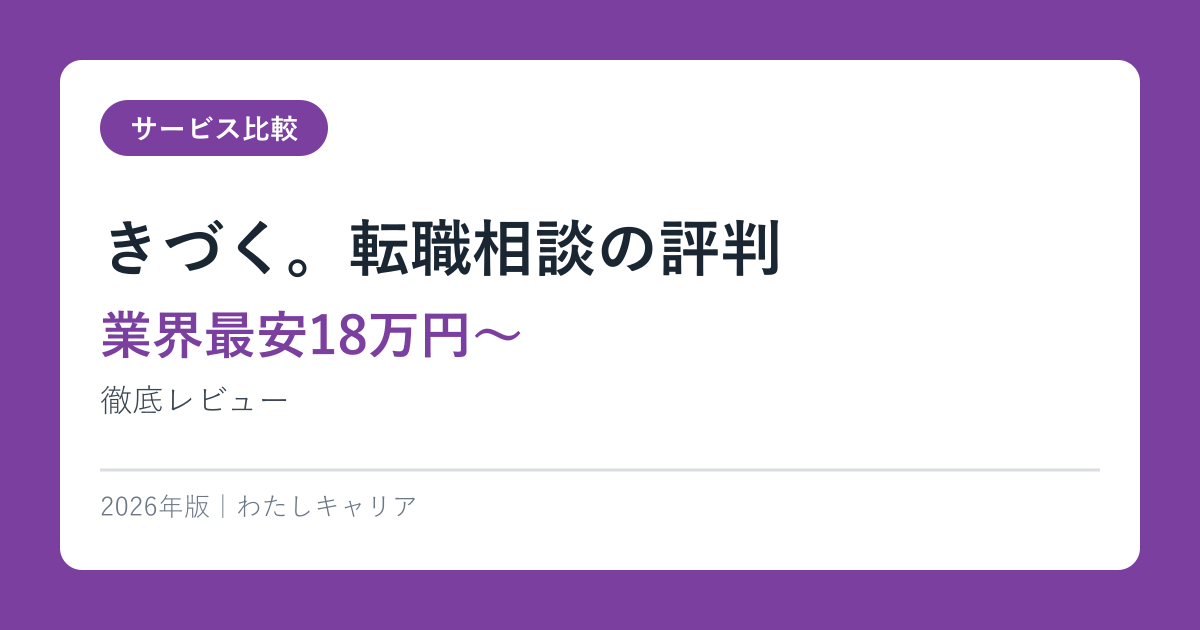 きづく。転職相談の評判【業界最安18万円〜】徹底レビュー2026年版