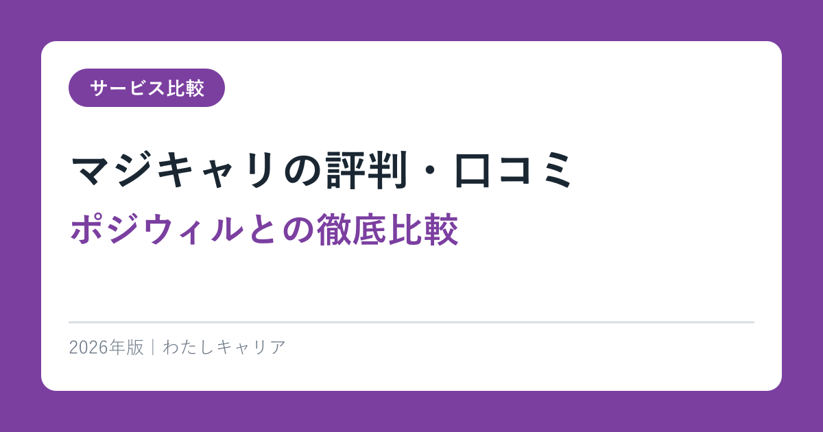 マジキャリの評判・口コミ【ポジウィルとの徹底比較】2026年版
