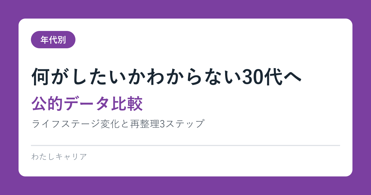 何がしたいかわからない30代へ｜ライフステージ変化と再整理3ステップ【公的データ比較】