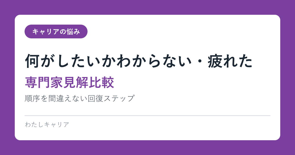 何がしたいかわからない・疲れた｜順序を間違えない回復ステップ【専門家見解比較】