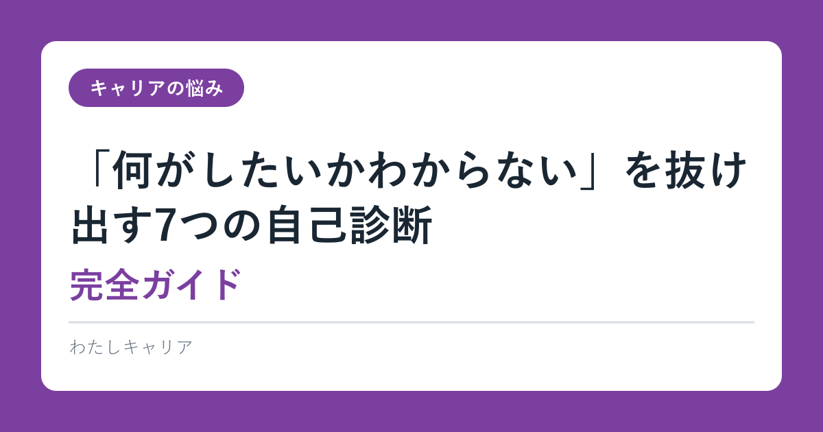 「何がしたいかわからない」を抜け出す7つの自己診断【完全ガイド】
