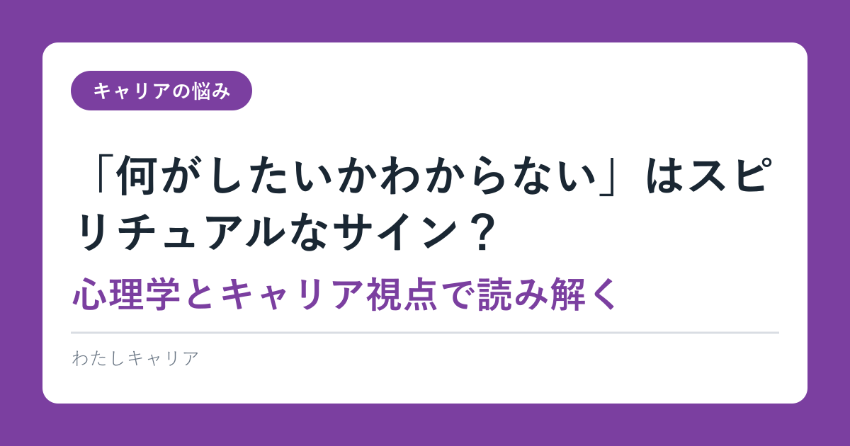 「何がしたいかわからない」はスピリチュアルなサイン？心理学とキャリア視点で読み解く