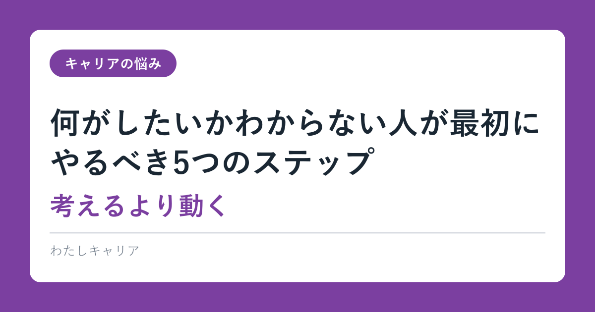 何がしたいかわからない人が最初にやるべき5つのステップ｜考えるより動く