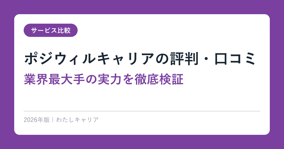 ポジウィルキャリアの評判・口コミ【業界最大手の実力を徹底検証】2026年版