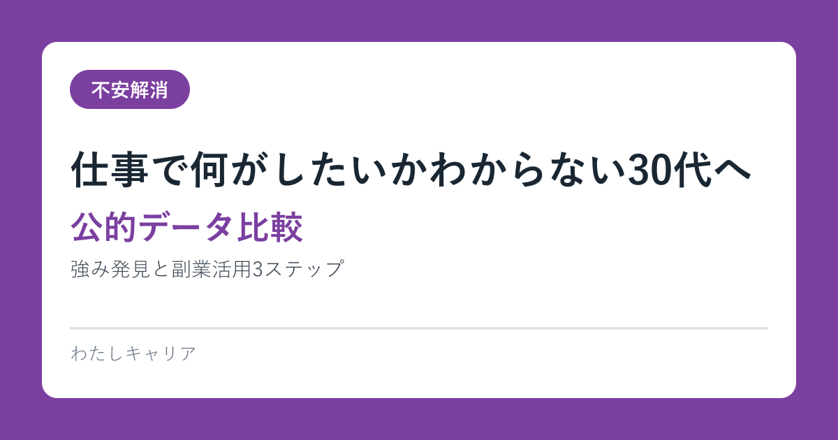 仕事で何がしたいかわからない30代へ｜強み発見と副業活用3ステップ【公的データ比較】