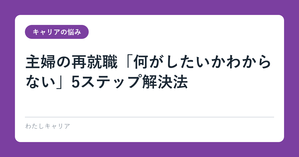 主婦の再就職「何がしたいかわからない」5ステップ解決法【2026完全ガイド】