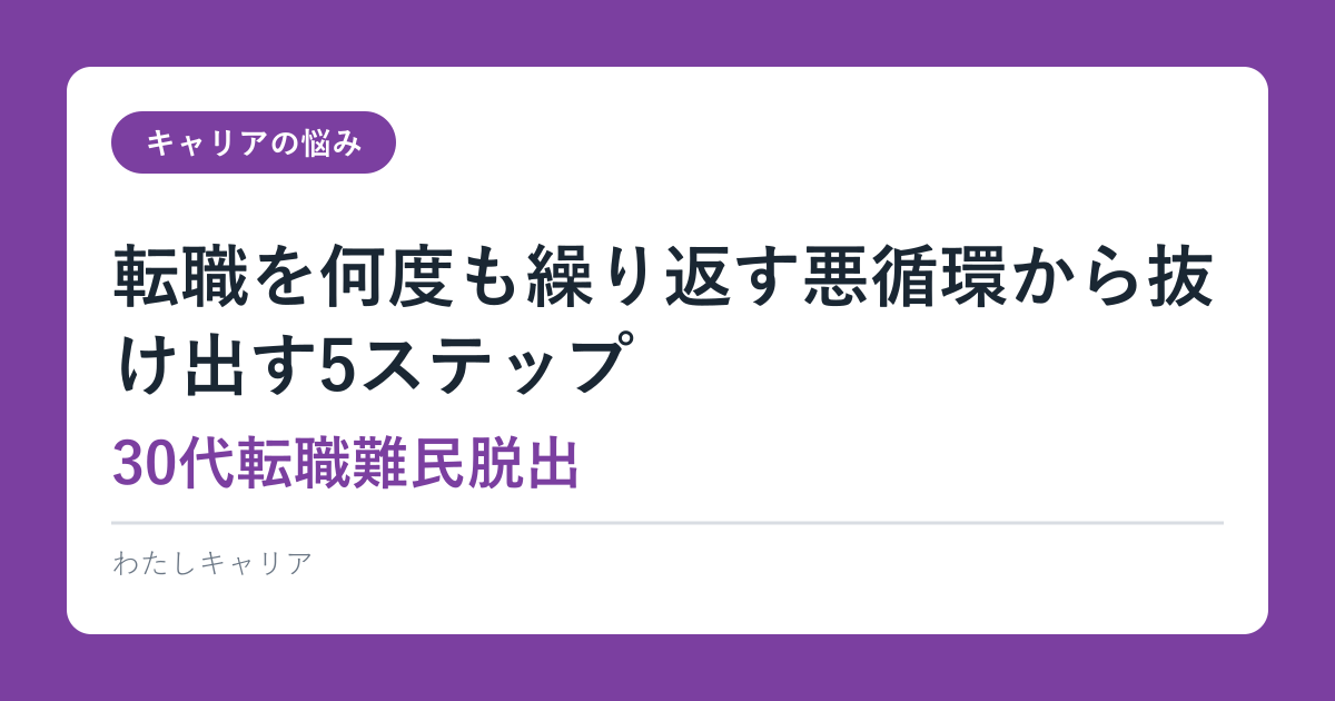 転職を何度も繰り返す悪循環から抜け出す5ステップ【30代転職難民脱出】2026完全ガイド