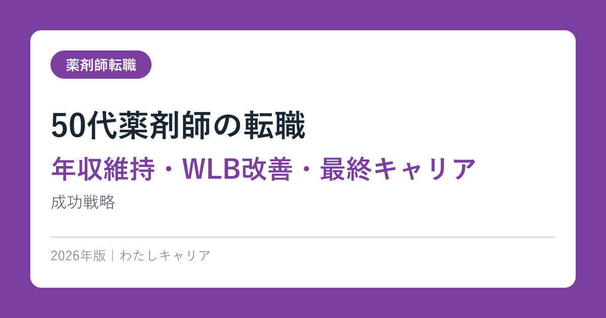 50代薬剤師の転職【年収維持・WLB改善・最終キャリア】成功戦略2026年版