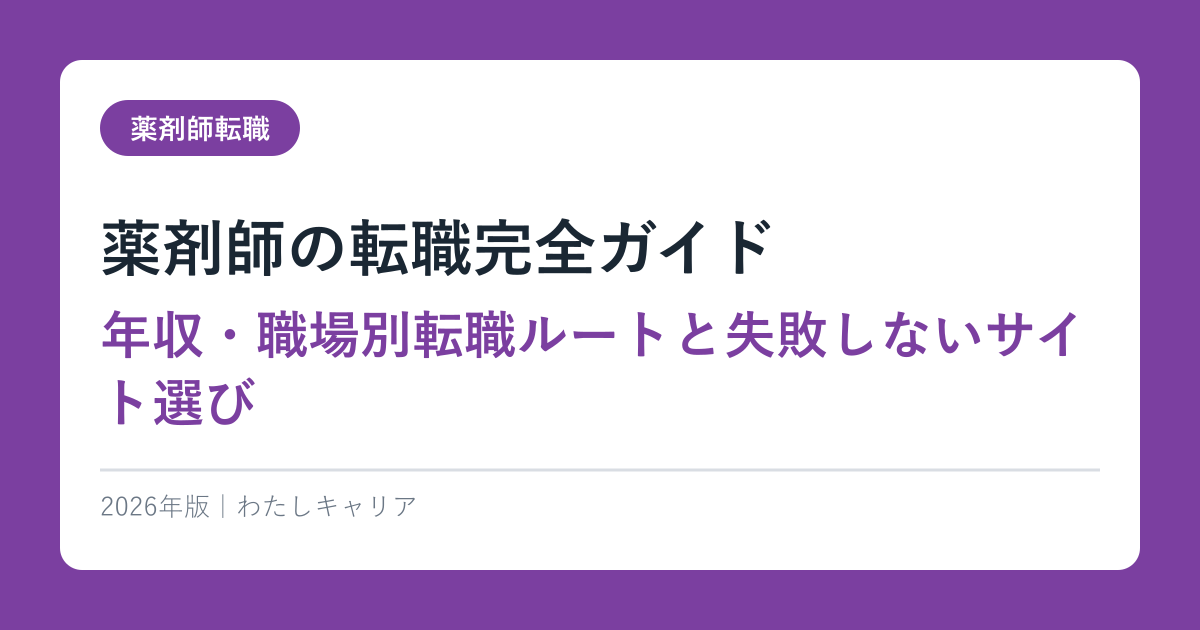 薬剤師の転職完全ガイド｜年収・職場別転職ルートと失敗しないサイト選び【2026年最新】