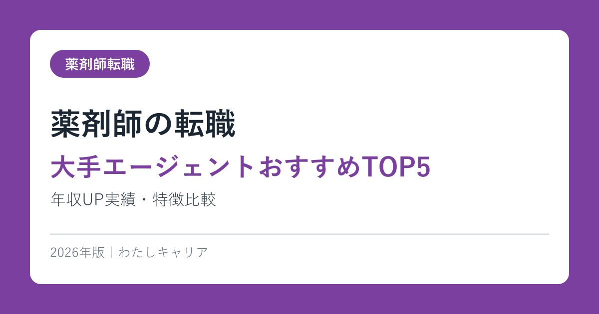 薬剤師の転職【大手エージェントおすすめTOP5】年収UP実績・特徴比較2026年