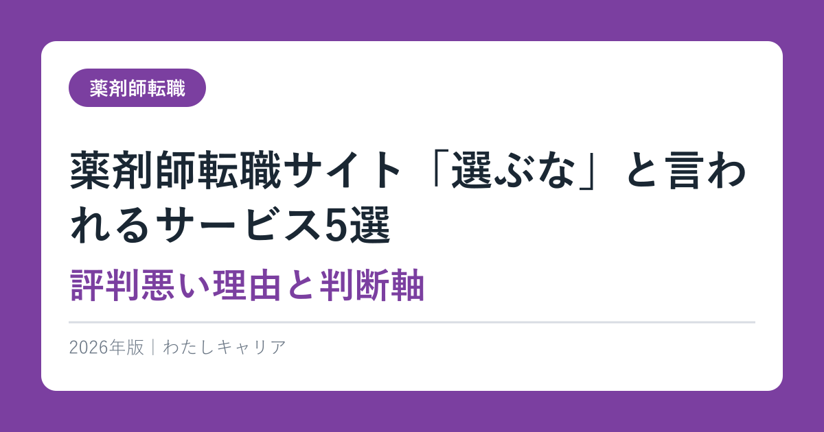 薬剤師転職サイト「選ぶな」と言われるサービス5選｜評判悪い理由と判断軸【2026年版】