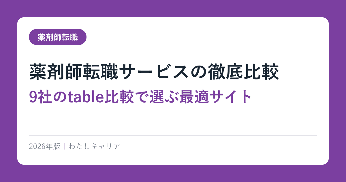 薬剤師転職サービスの徹底比較｜9社のtable比較で選ぶ最適サイト【2026年版】
