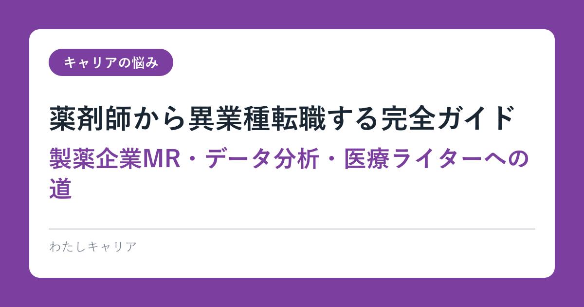 薬剤師から異業種転職する完全ガイド｜製薬企業MR・データ分析・医療ライターへの道