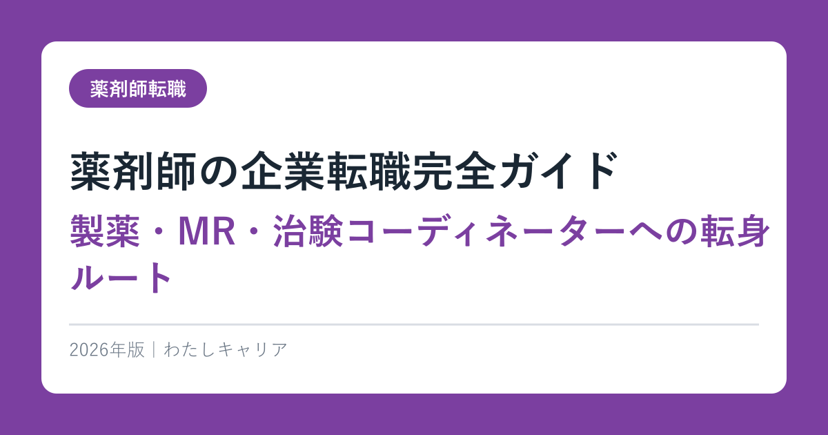 薬剤師の企業転職完全ガイド｜製薬・MR・治験コーディネーターへの転身ルート【2026年版】