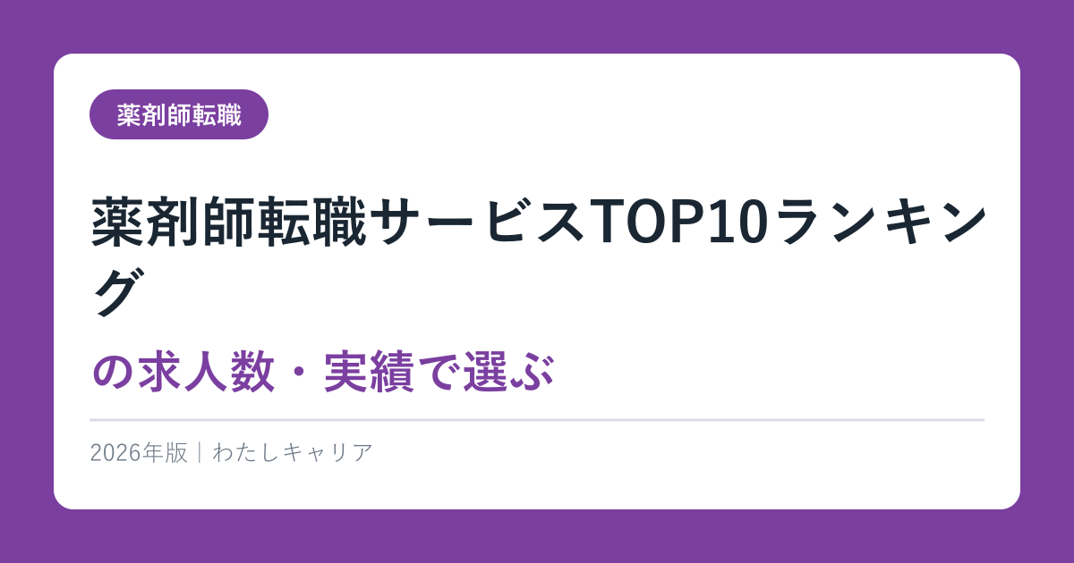 薬剤師転職サービスTOP10ランキング｜2026年最新の求人数・実績で選ぶ