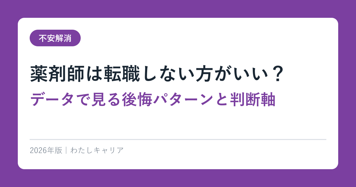 薬剤師は転職しない方がいい？データで見る後悔パターンと判断軸【2026年版】