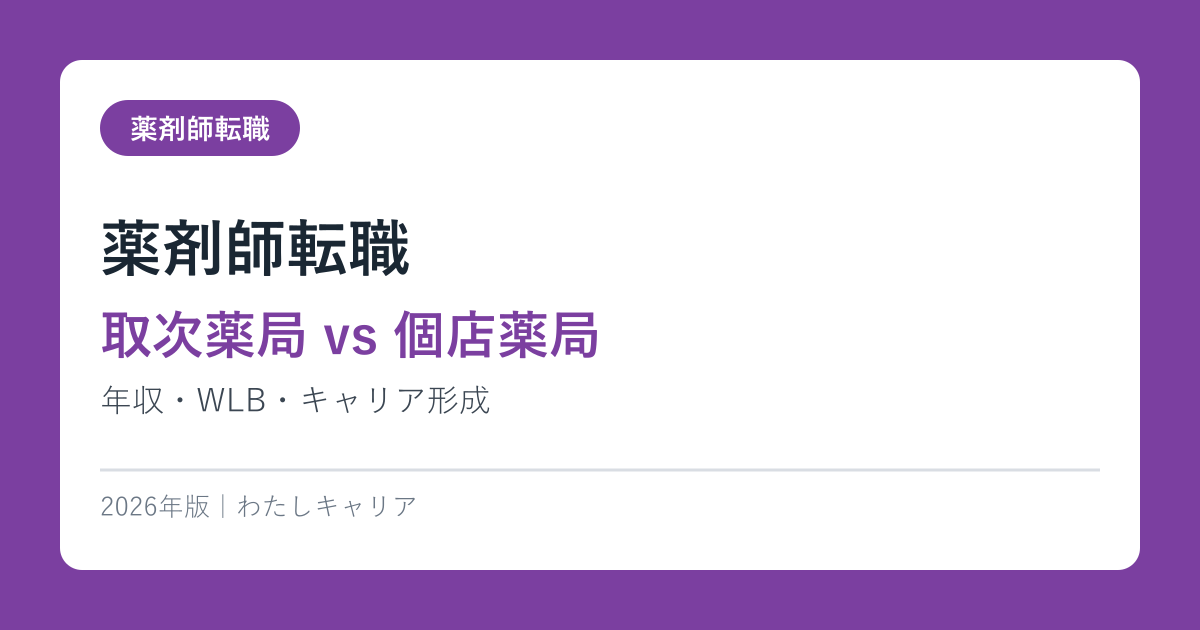 薬剤師転職【取次薬局 vs 個店薬局】年収・WLB・キャリア形成2026年版